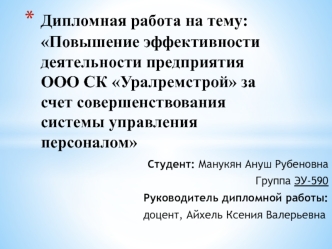 Повышение эффективности деятельности предприятия ООО СК Уралремстрой за счет совершенствования системы управления персоналом