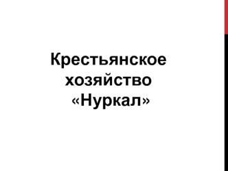 Крестьянское хозяйство Нуркал