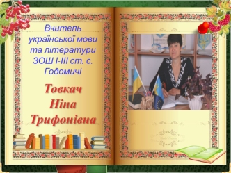 Вчитель української мови та літератури Товкач Ніна Трифонівна