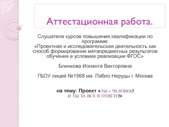 Аттестационная работа. Проект Ты – человек! И ты за все в ответе!