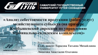 Анализ себестоимости продукции хозяйствующего субъекта (на примере Куйбышевской дирекции по управлению складским комплексом)