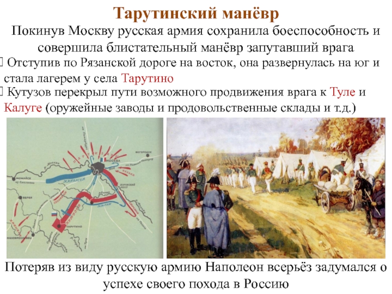 2 сентября русские войска оставили москву и совершили марш маневр позволивший контурная карта