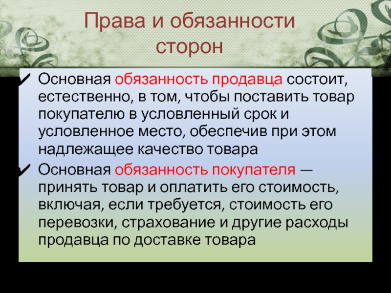 Потребитель обязан