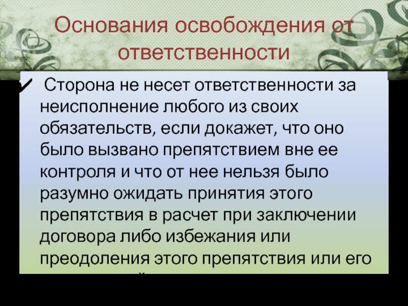 Основания освобождения от обязательств. Освобождение от ответственности. Основания освобождения должника от ответственности.. Основания для освобождения от ответственности за нарушение договора.