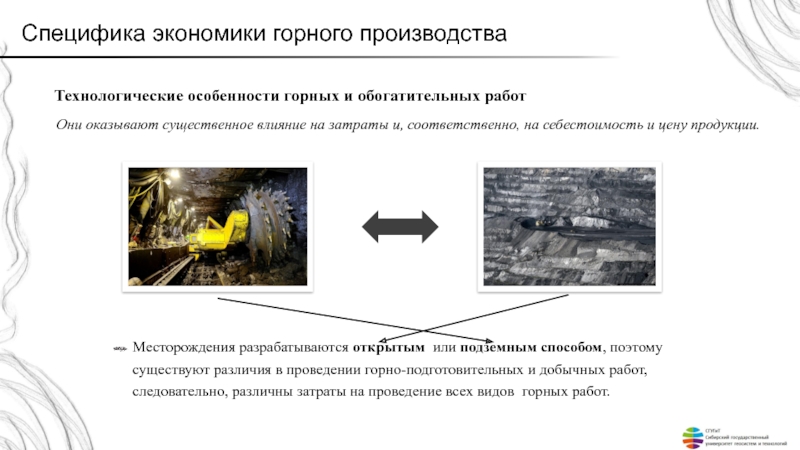 Оказывать существенное влияние. Экономика горнорудного предприятия. Особенности горного производства. Экономика горного предприятия. Специфика горных предприятий.