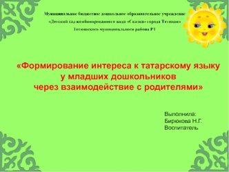 Формирование интереса к татарскому языку у младших дошкольников через взаимодействие с родителями