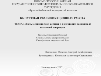 Роль медицинской сестры в подготовке пациента к плановой операции