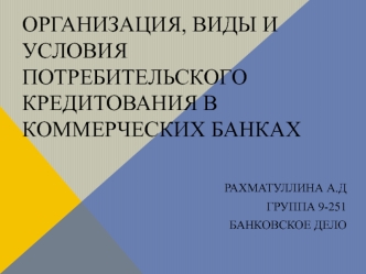 Организация, виды и условия потребительского кредитования в коммерческих банках