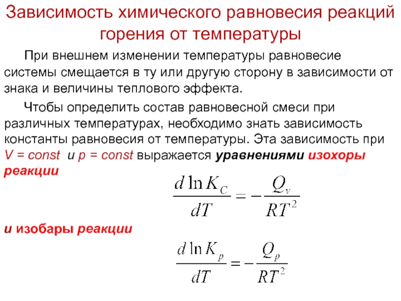 Температура равновесия химической реакции. Зависимость константы равновесия реакции от температуры. Константа равновесия зависит от температуры. Константа равновесия химической реакции от температуры. График константы равновесия от температуры.