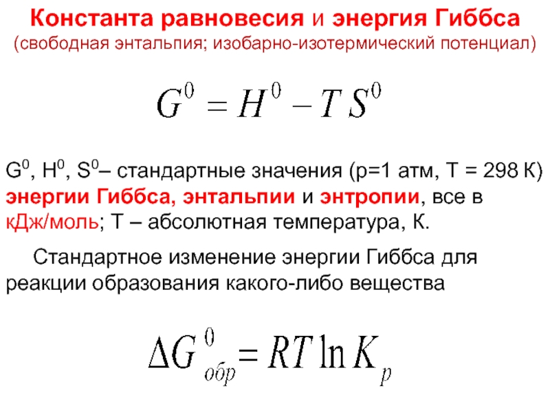Изменения энтальпии определяет. Изменение энтальпии реакции. Изменение энтальпии реакции формула. Формула энтальпии равновесия. Энтальпия формула.