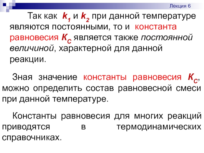 Kak k. Константа при данной температуре. Константа и1 при изгибе.