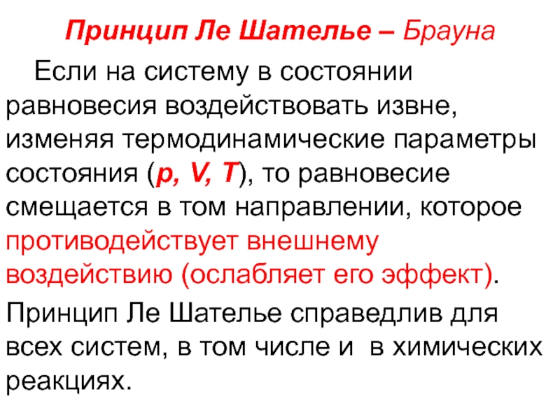 Принцип ле шателье в химии. Химическое равновесие принцип Ле Шателье. Правило Ле Шателье Брауна. Химическое равновесие, принцип Ле-Шателье-Брауна.