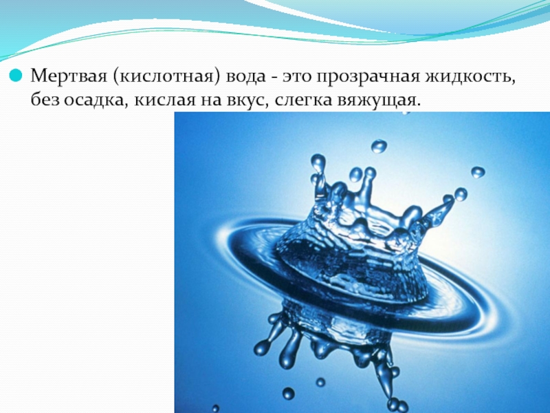 Доклад по теме Кислая и щелочная вода