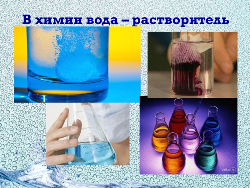 Вода растворитель картинки