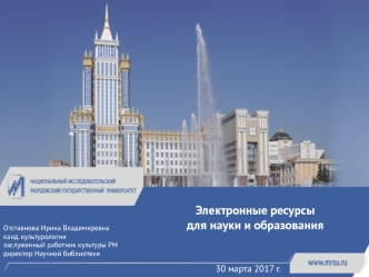 Электронные ресурсы для науки и образования