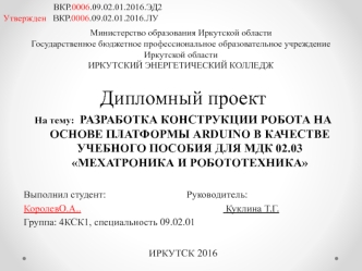 Разработка робота на основе платформы Аrduino в качестве учебного пособия для МДК 02.03 Мехатроника и робототехника