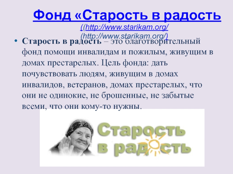 Фонд старость в радость