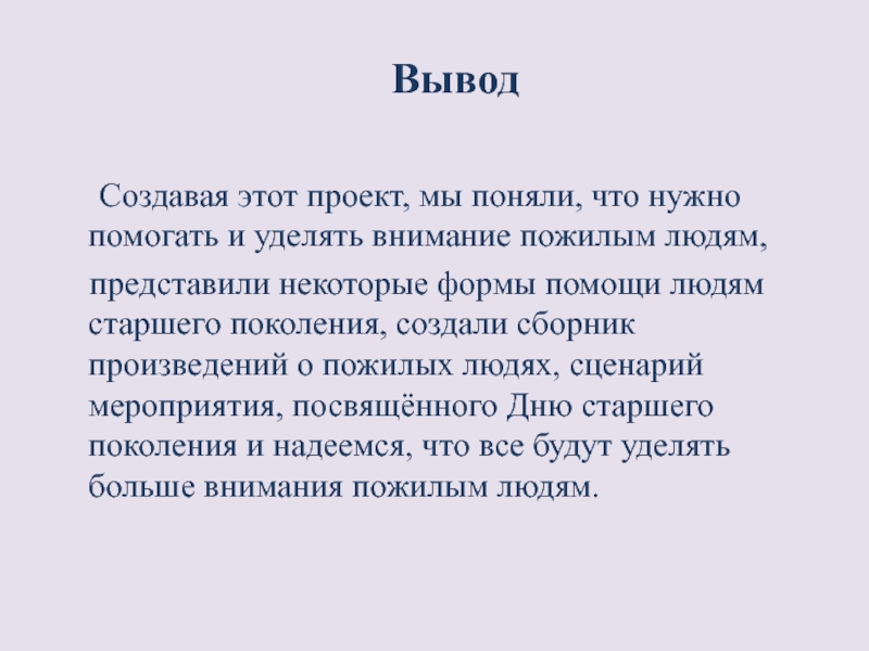 Заключение создание. Проект старость в радость цели и задачи. Вывод Мем.