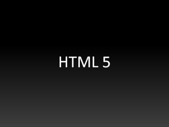 HTML 5. Развитие Web-Технологий