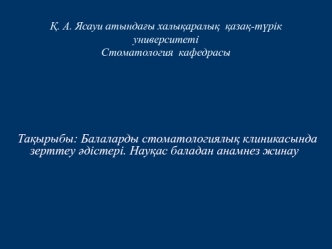 Балаларды стоматологиялық клиникасында зерттеу әдістері. Науқас баладан анамнез жинау