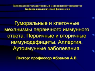 Гуморальные и клеточные механизмы первичного иммунного ответа. Первичные и вторичные иммунодефициты. Аллергия. (Тема 3)