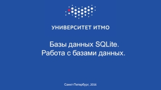 Базы данных SQLite. Работа с базами данных