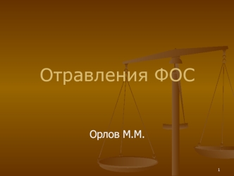 Отравление ФОС