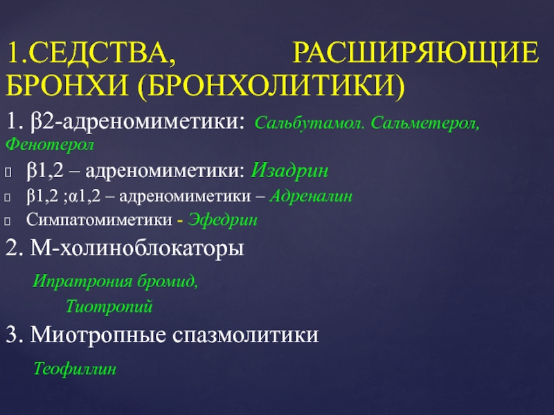 Презентация адреномиметики по фармакологии