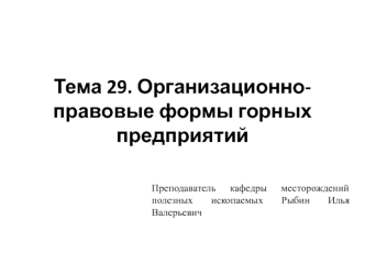 Организационно-правовые формы горных предприятий. (Тема 29)