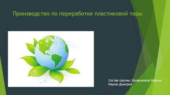 Производство по переработке пластиковой тары