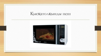 Қысқатолқынды пеш