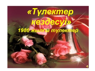 Түлектер кездесуі. 1986 жылғы түлектер