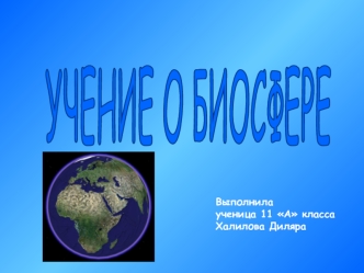 Учение о биосфере (11 класс)