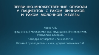 Первично-множественные опухоли у пациенток с раком яичников и раком молочной железы