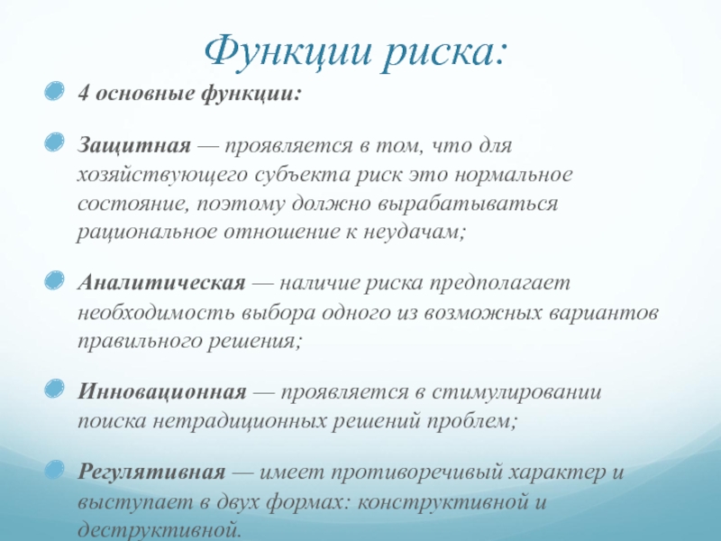 Роль рисков. Аналитическая функция риска обозначает. Стимулирующая и защитная функции риска. 4. Функции риска. К основным функциям риска относятся:.