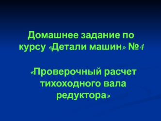 Расчет силовых нагрузок на вал и построение эпюр изгибающих моментов и крутящего момента