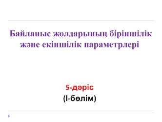 Байланыс жолдарының біріншілік және екіншілік параметрлері