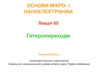 Гетероперехід. Емісійна модель різкого p-n гетеропереходу
