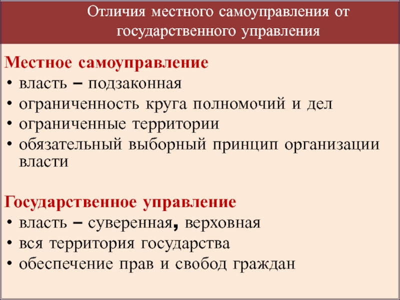 Отличия местной власти от государственной