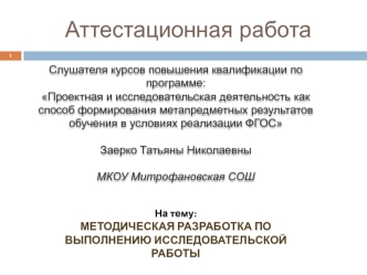 Аттестационная работа. Методическая разработка по выполнению исследовательской работы