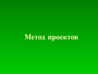 Метод проектов