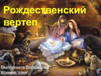 Рождественский вертеп