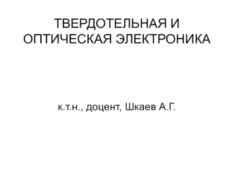 Твердотельная и оптическая электроника