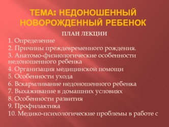 Недоношенный новорожденный ребенок