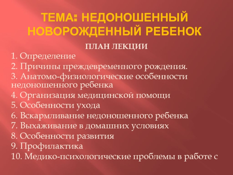 Анатомо физиологические особенности недоношенного ребенка. Афо недоношенного новорожденного ребенка. Анатомо-физиологические особенности недоношенного новорожденного. Нарушенные потребности недоношенного ребенка.