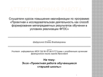 Аттестационная работа. Эссе. Проектная работа обучающихся старшей школы