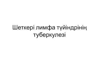 Шеткері лимфа түйіндрінің туберкулезі