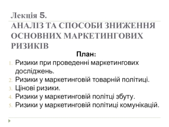 Ризики в маркетингу. Аналіз та способи зниження основних маркетингових ризиків. (Лекция 5.1)