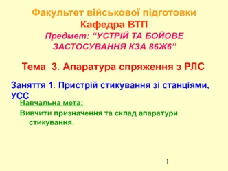 Пристрій стикування зі станціями, УСС