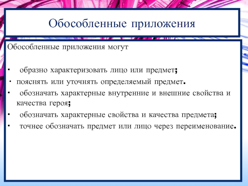 Обособленные предложения из ревизора. Обособленный приложения. Обособленные приложения примеры. Сложно обособленное приложение. Как выглядит обособленное приложение.